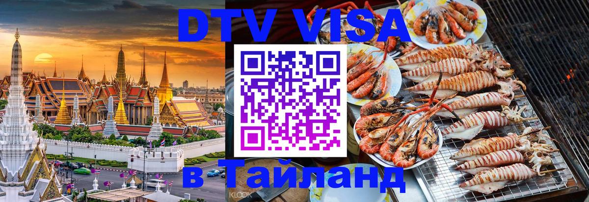 Цены на DTV визу в Таиланд — пакеты услуг, достаточно даже паспорта - Видное  03.10.2025 
