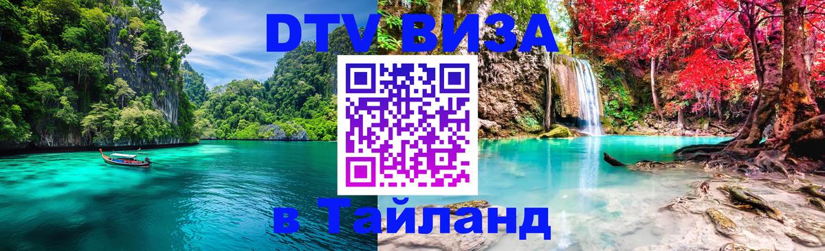 Сколько стоит виза DTV в Тайланд Видное 