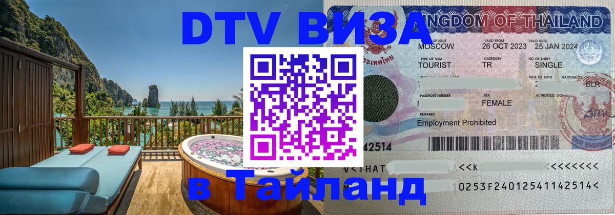 Как сделать DTV визу в Тайланд Видное 